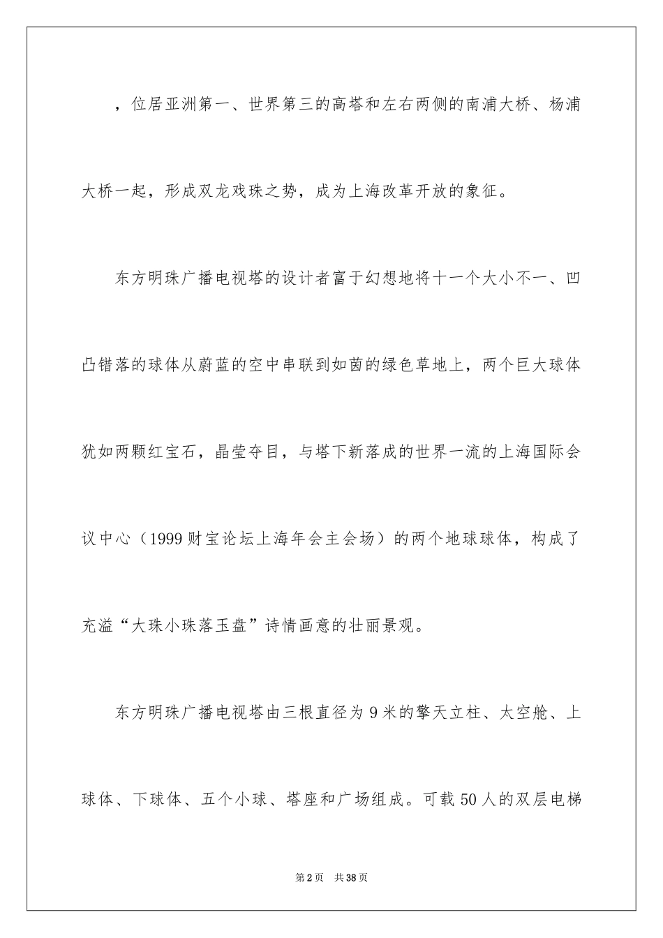 2024上海东方明珠导游词_1_第2页