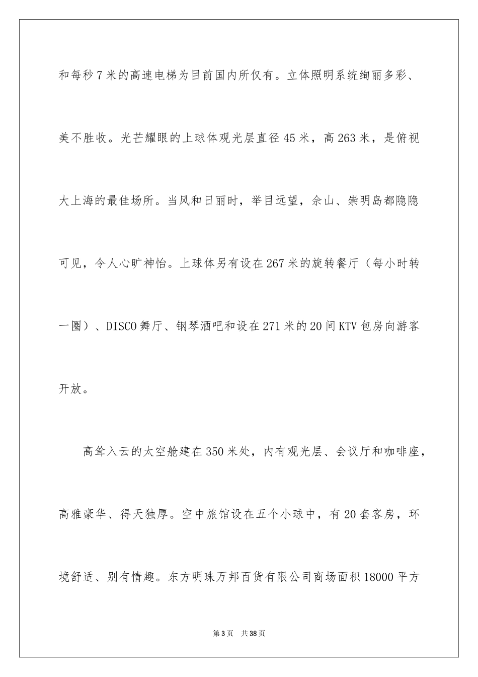 2024上海东方明珠导游词_1_第3页