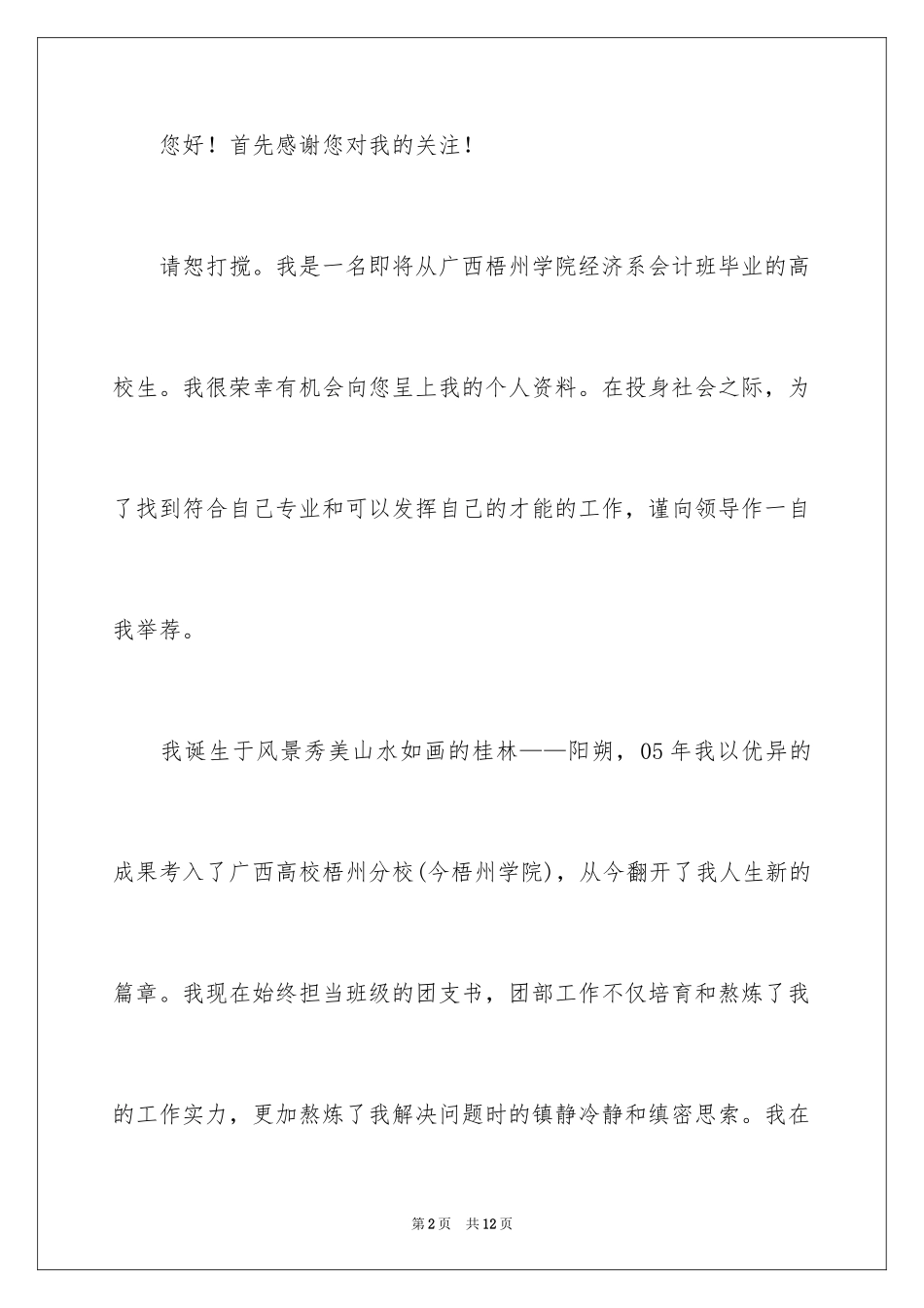 2024会计系求职信_21_第2页