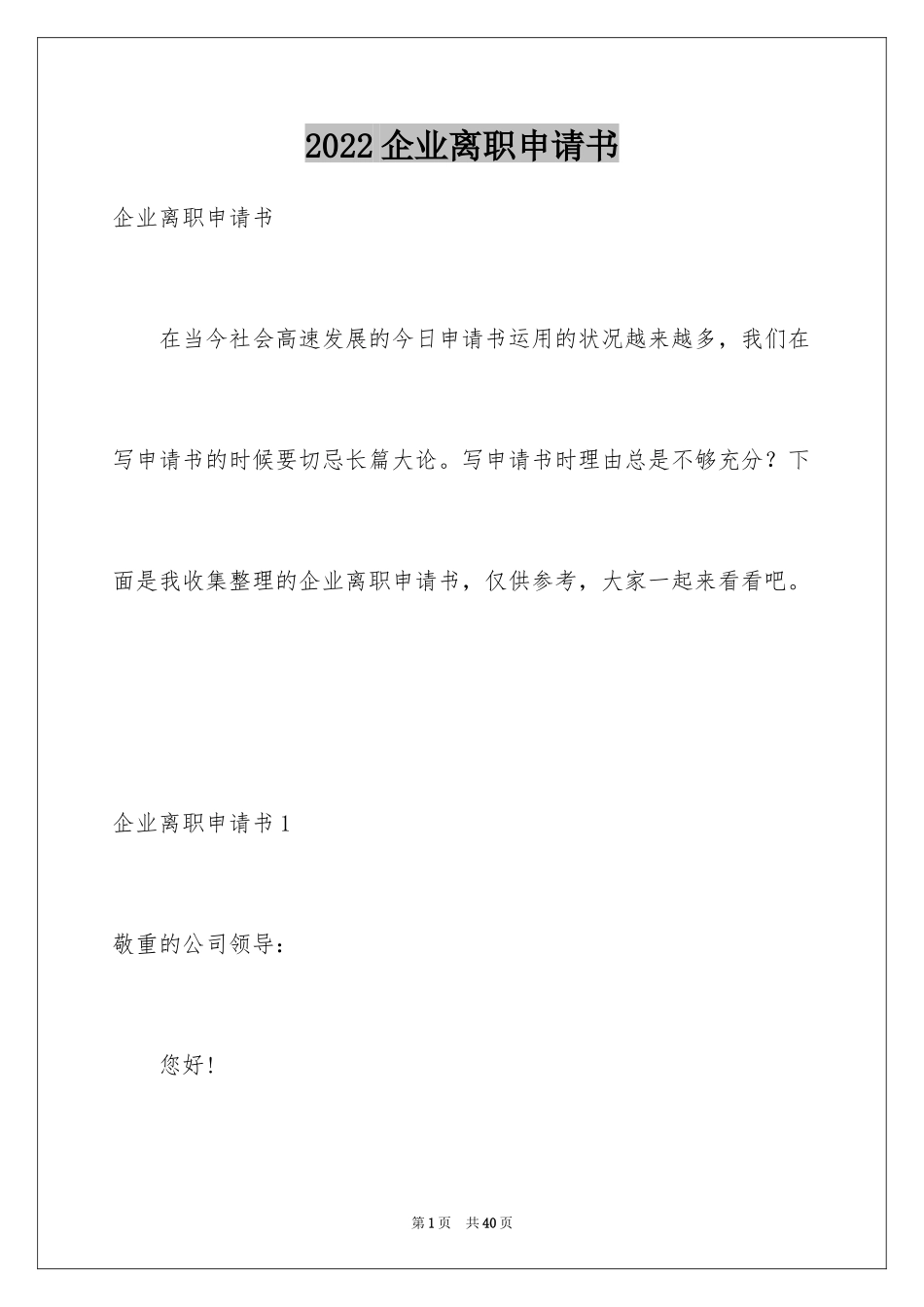 2024企业离职申请书_1_第1页