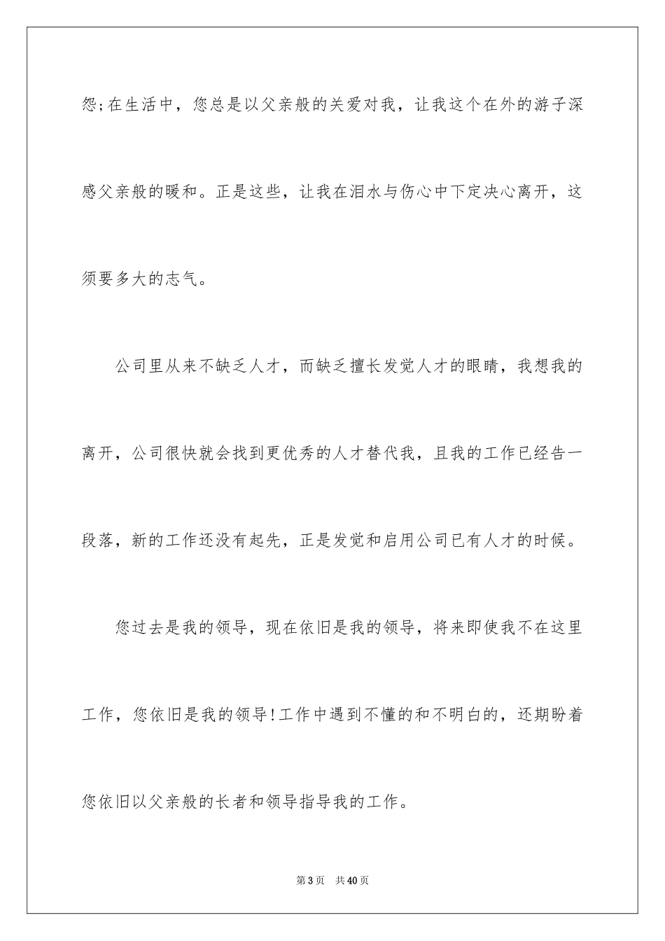 2024企业离职申请书_1_第3页