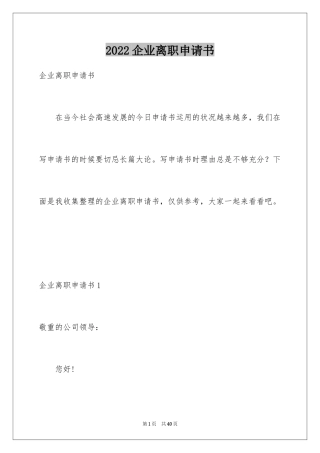 2024企业离职申请书_1