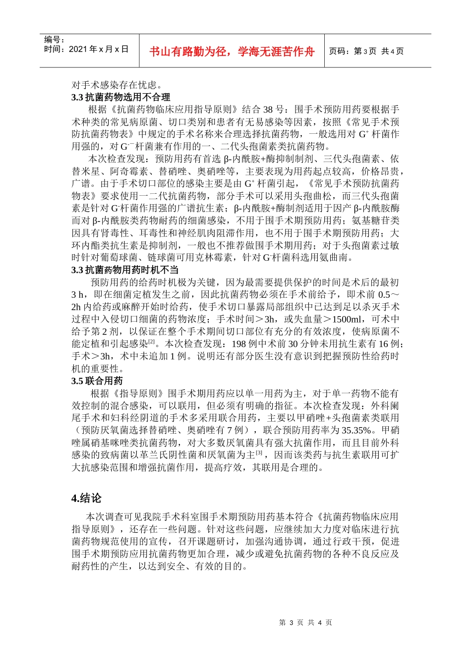 外科围手术期抗菌药物应用分析_第3页