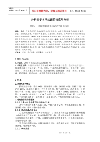 外科围手术期抗菌药物应用分析