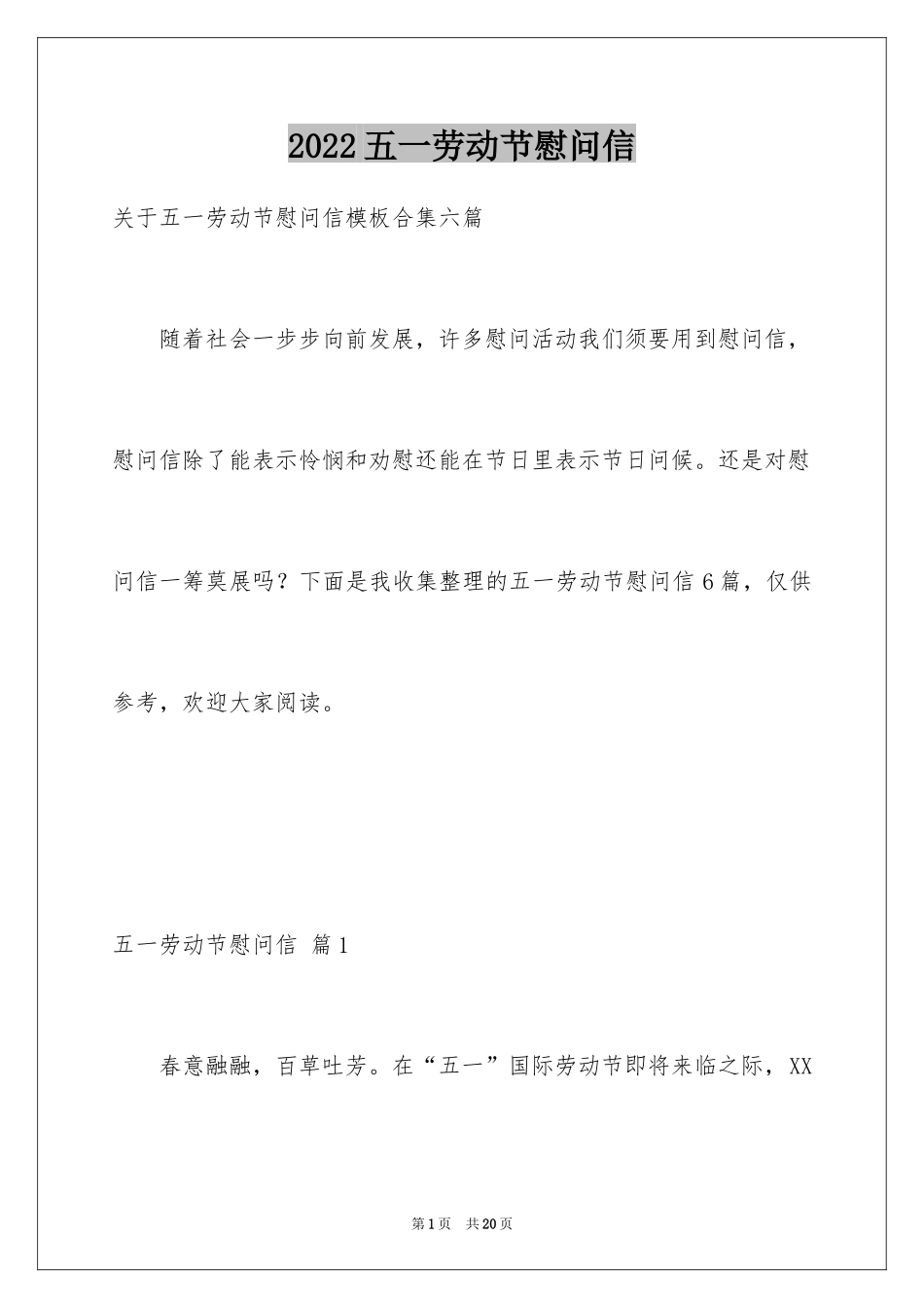 2024五一劳动节慰问信_77_第1页