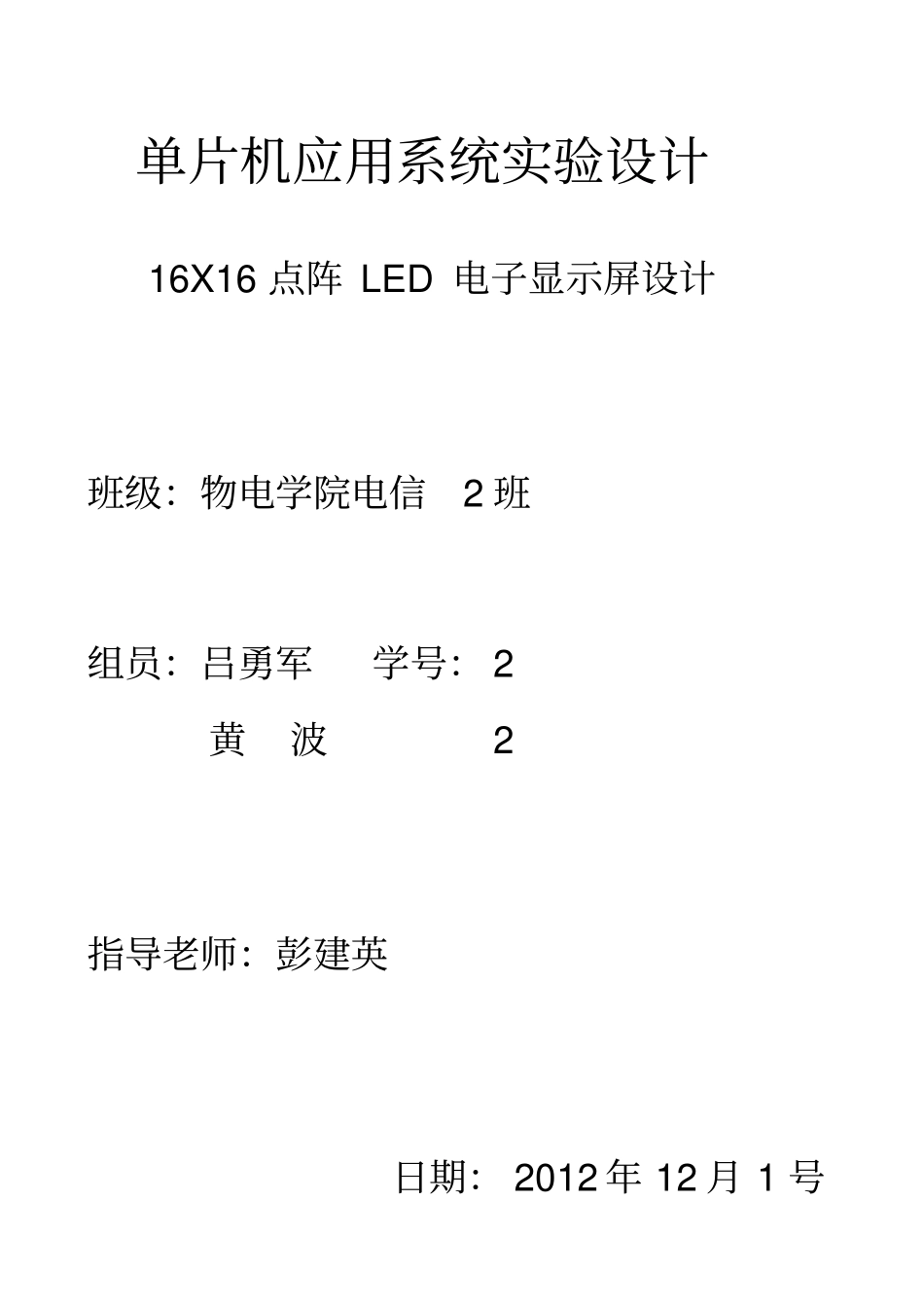 16X16点阵LED电子显示屏设计_第1页
