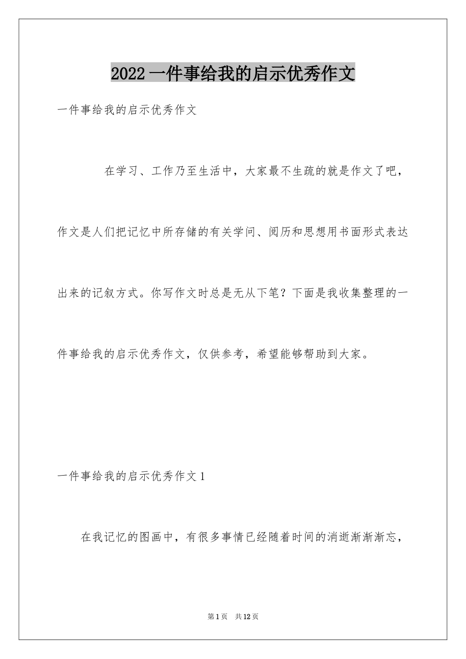 2024一件事给我的启示优秀作文_第1页