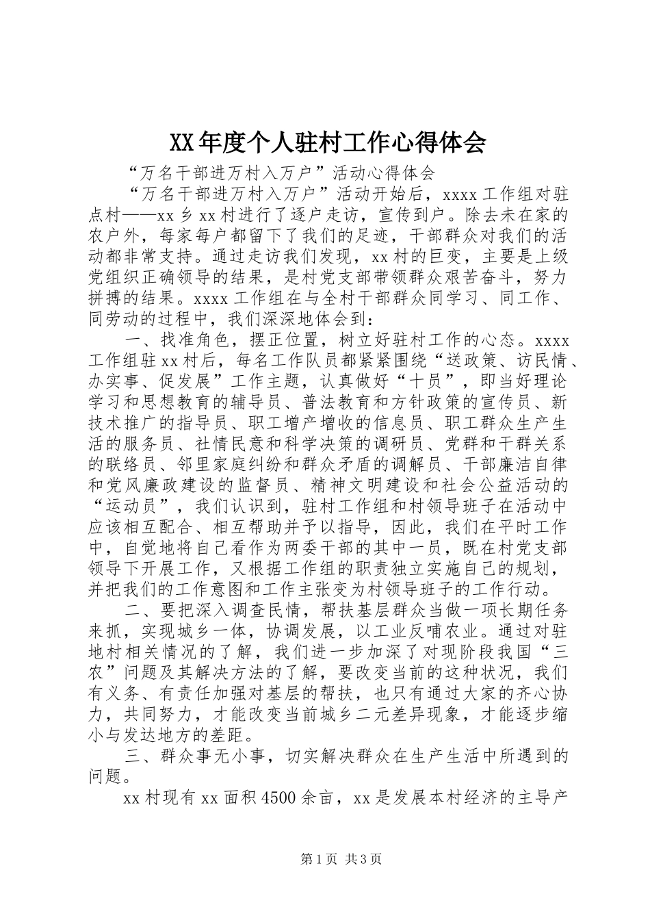 XX年度个人驻村工作心得体会_第1页