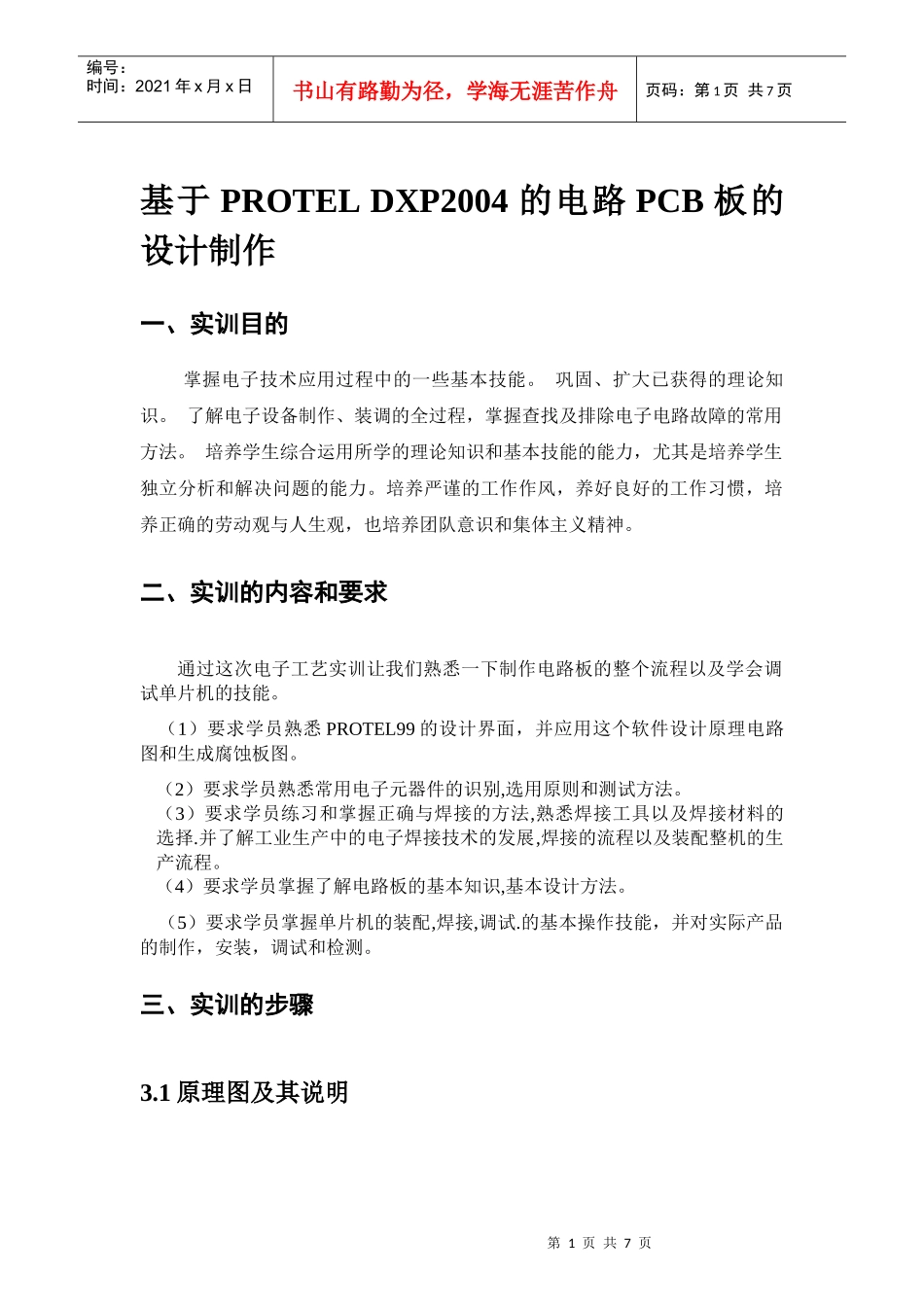 基于PROTEL DXP2004的电路PCB板的设计制作_第1页