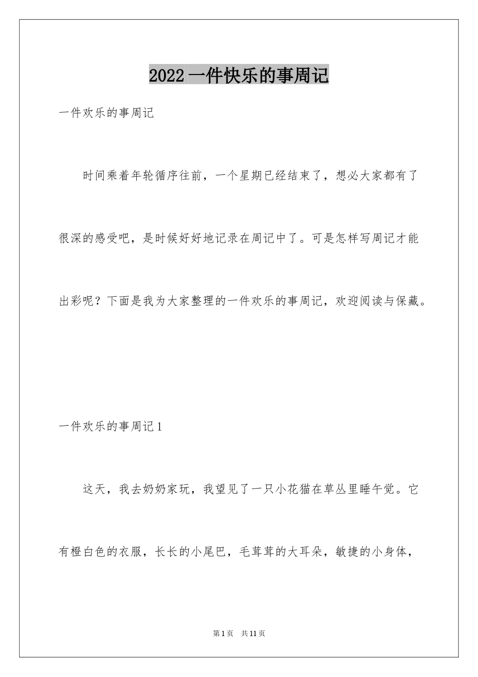 2024一件快乐的事周记_第1页