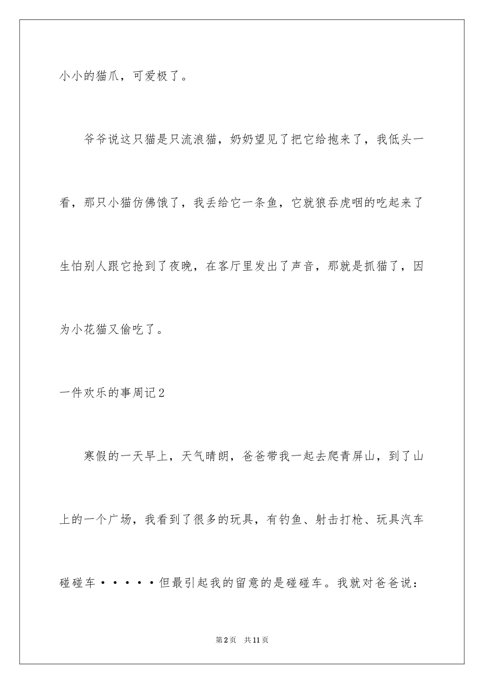 2024一件快乐的事周记_第2页