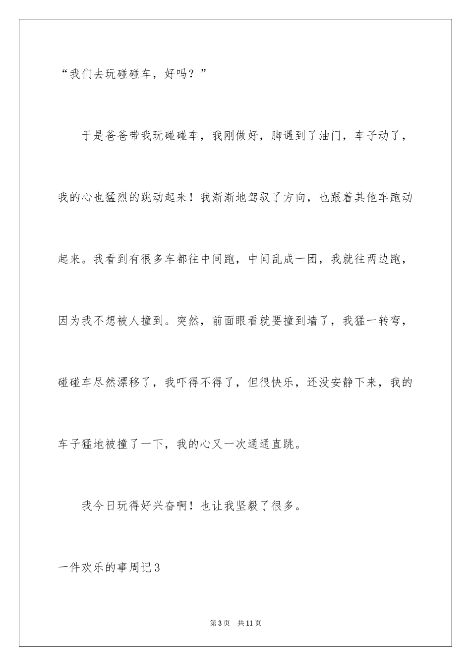 2024一件快乐的事周记_第3页