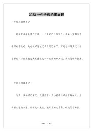 2024一件快乐的事周记