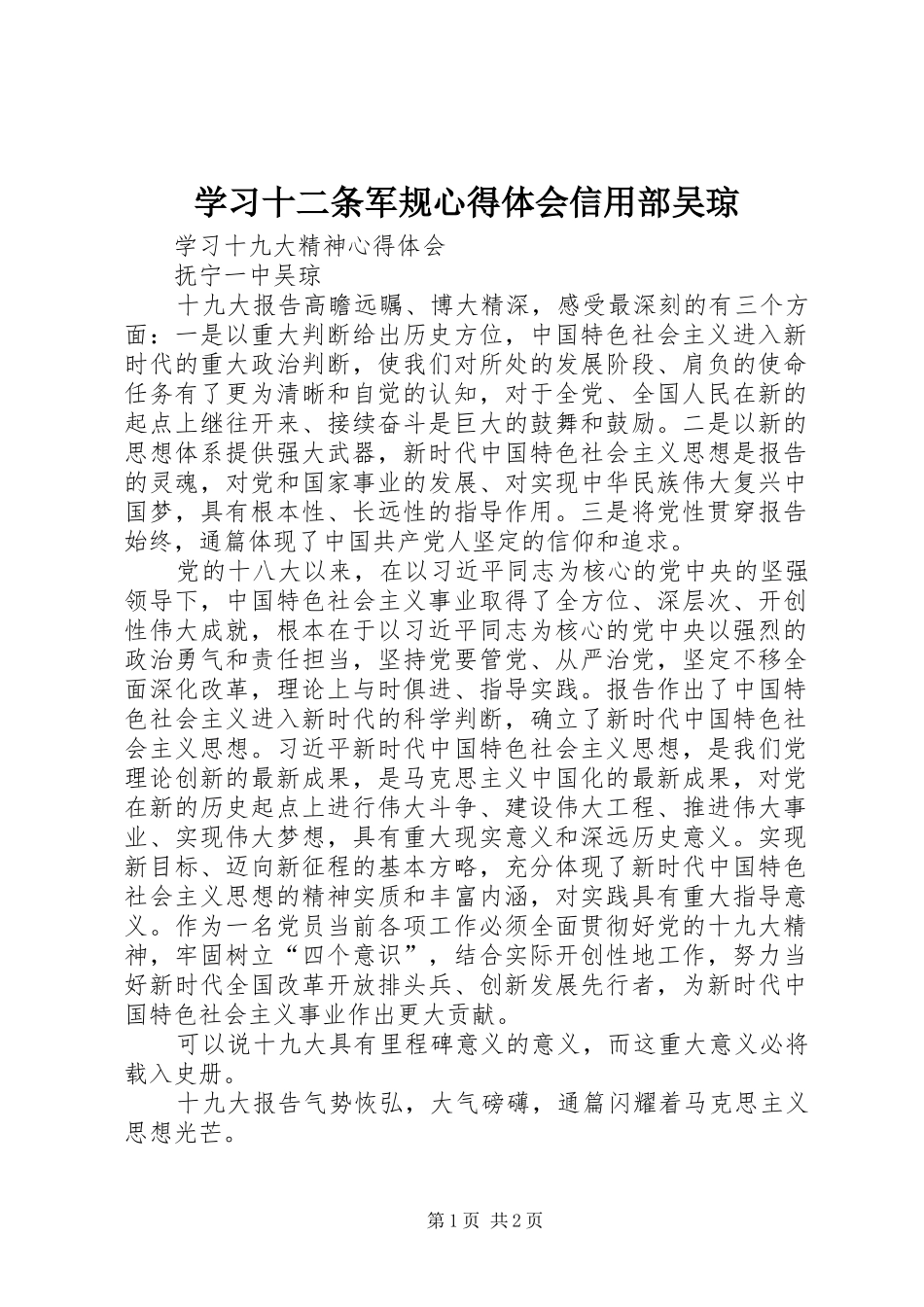 学习十二条军规心得体会信用部吴琼_第1页