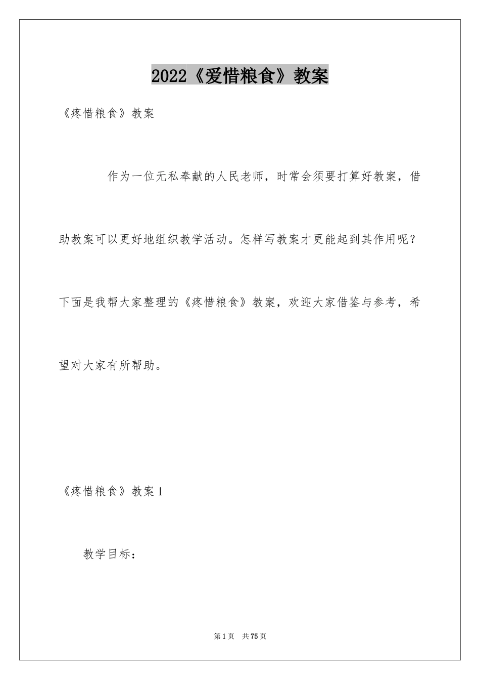 2024《爱惜粮食》教案_1_第1页