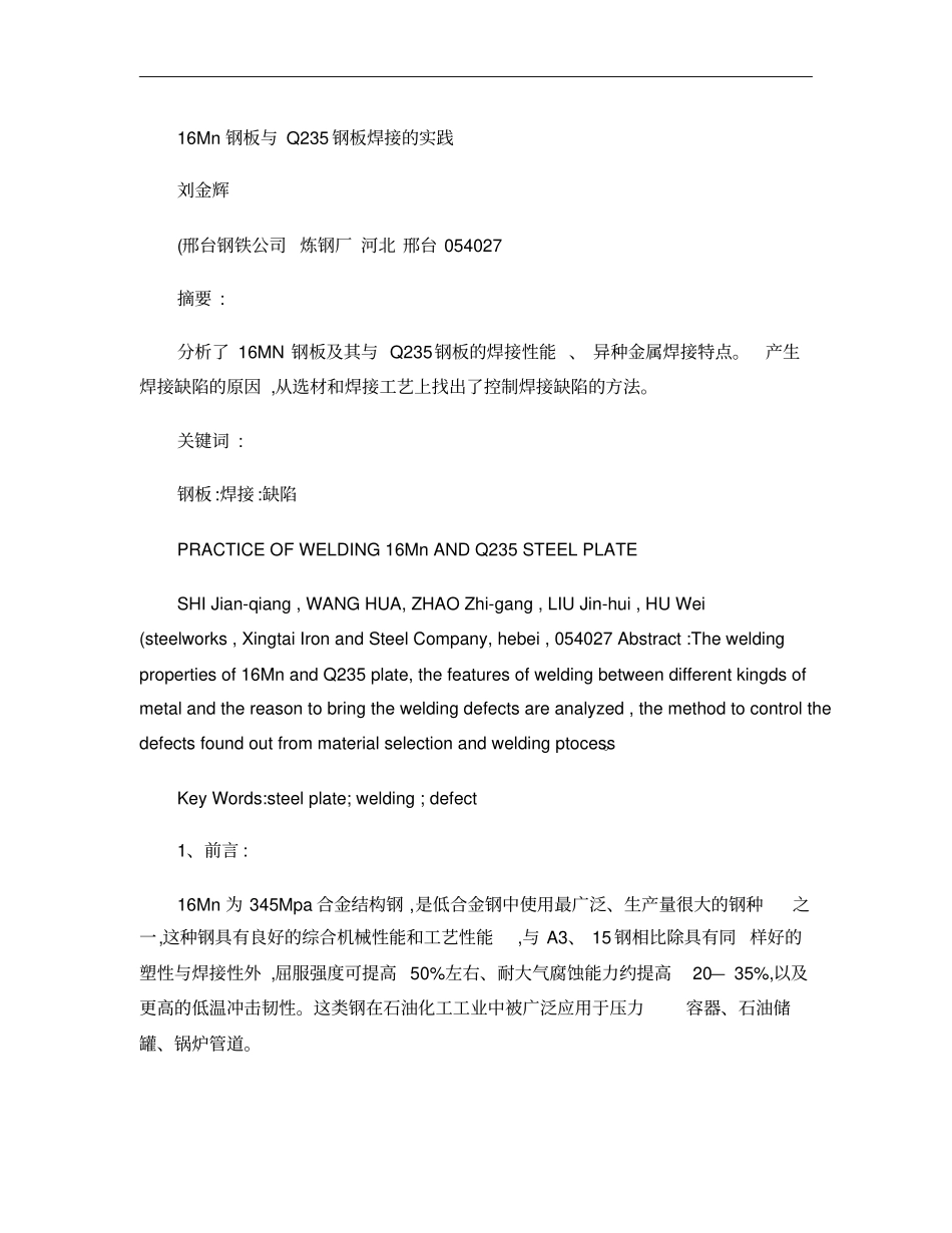 16Mn本身、16Mn与Q235的焊接性能探讨焊接工艺分析_第1页