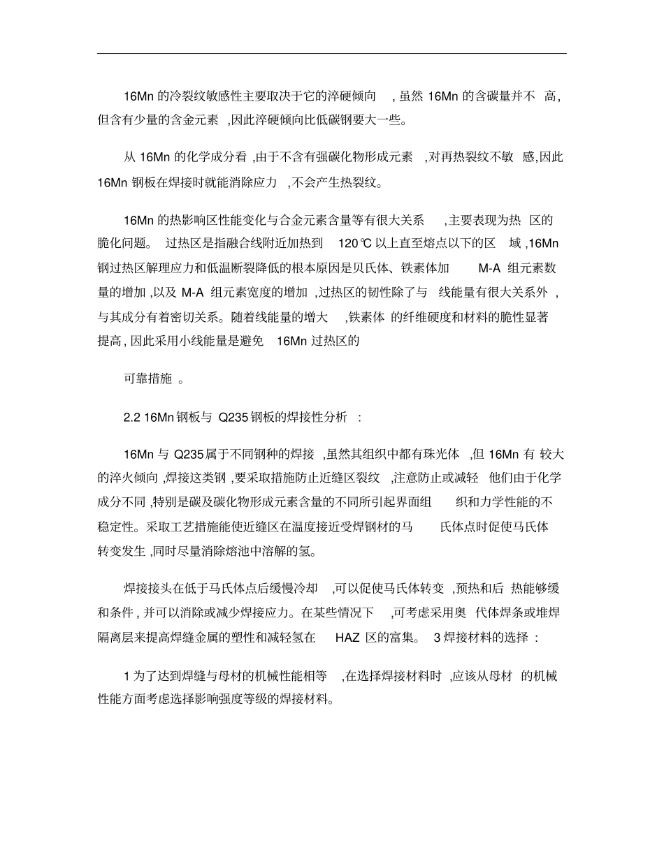 16Mn本身、16Mn与Q235的焊接性能探讨焊接工艺分析_第3页