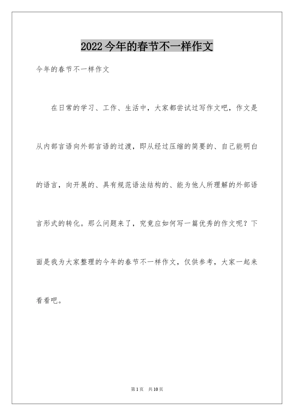 2024今年的春节不一样作文_第1页