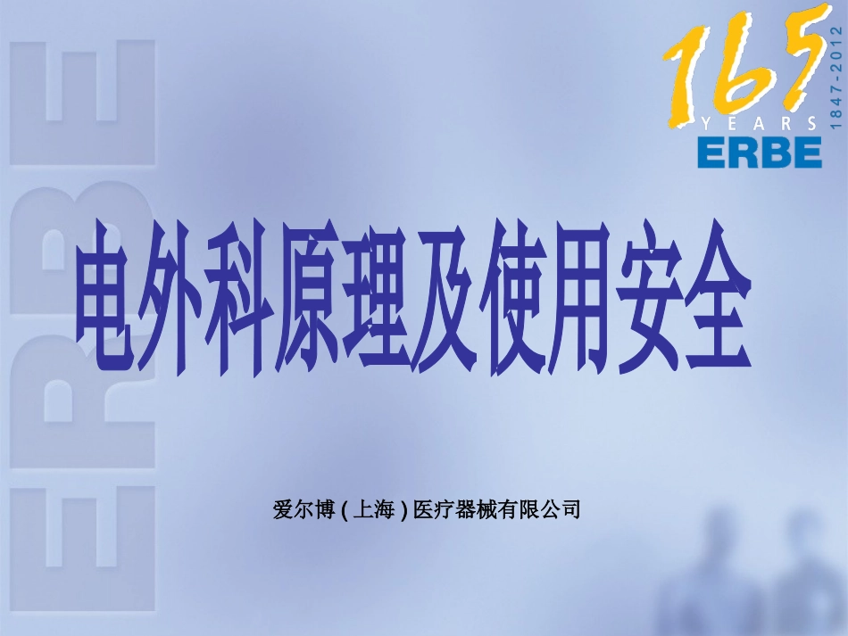 电外科原理和使用安全_第1页