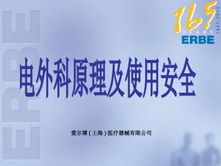 电外科原理和使用安全