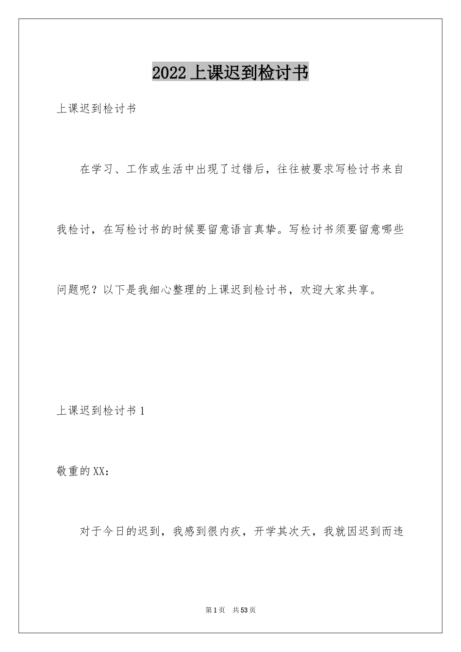 2024上课迟到检讨书_115_第1页