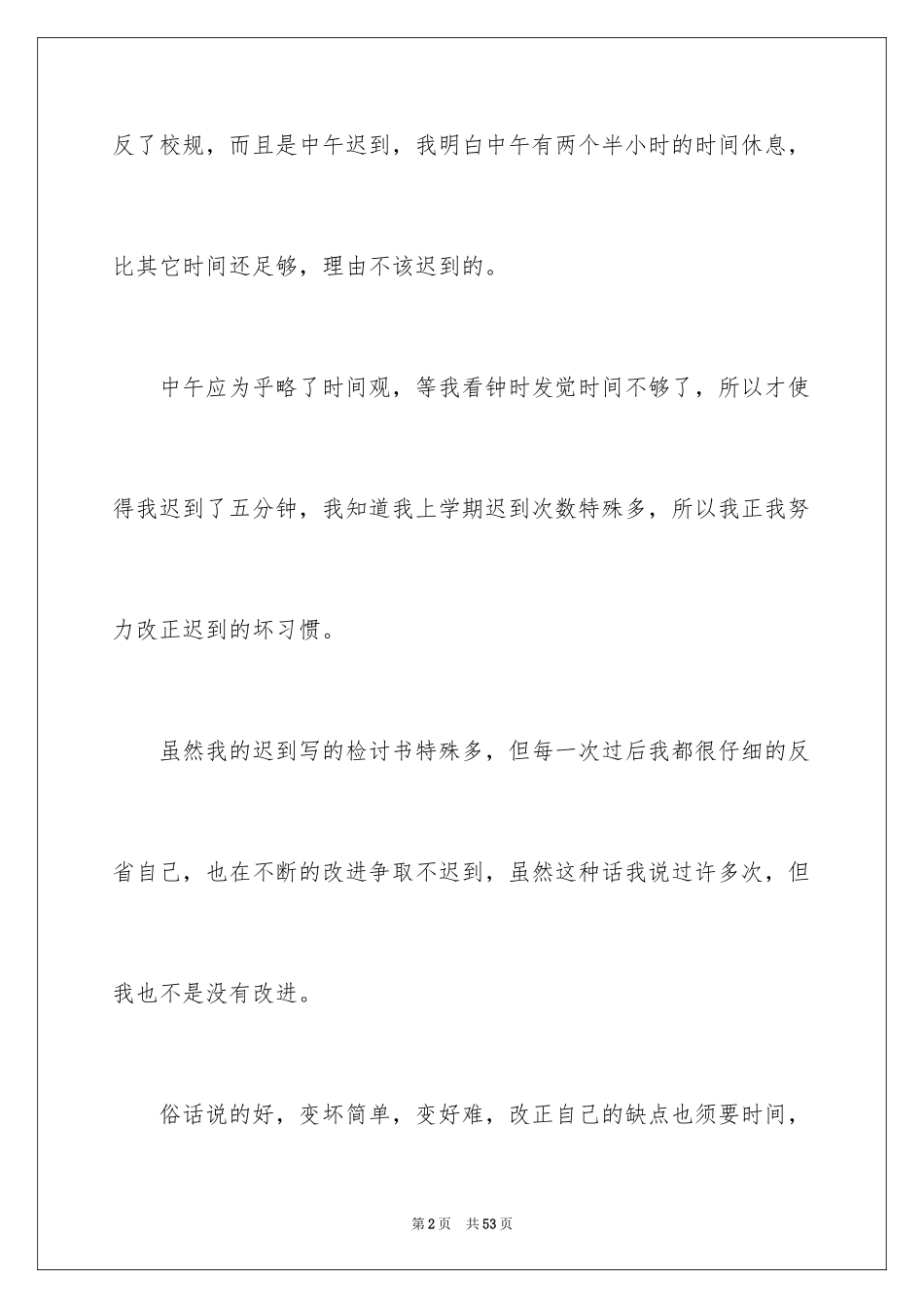 2024上课迟到检讨书_115_第2页