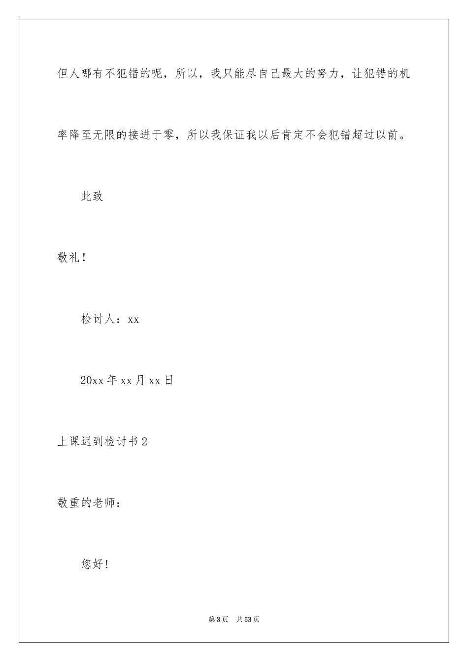 2024上课迟到检讨书_115_第3页