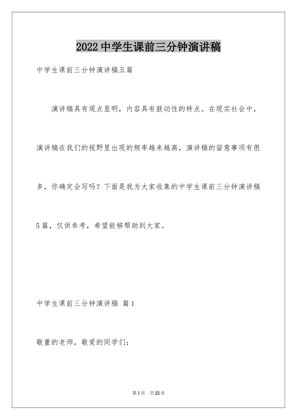 2024中学生课前三分钟演讲稿_89_第1页