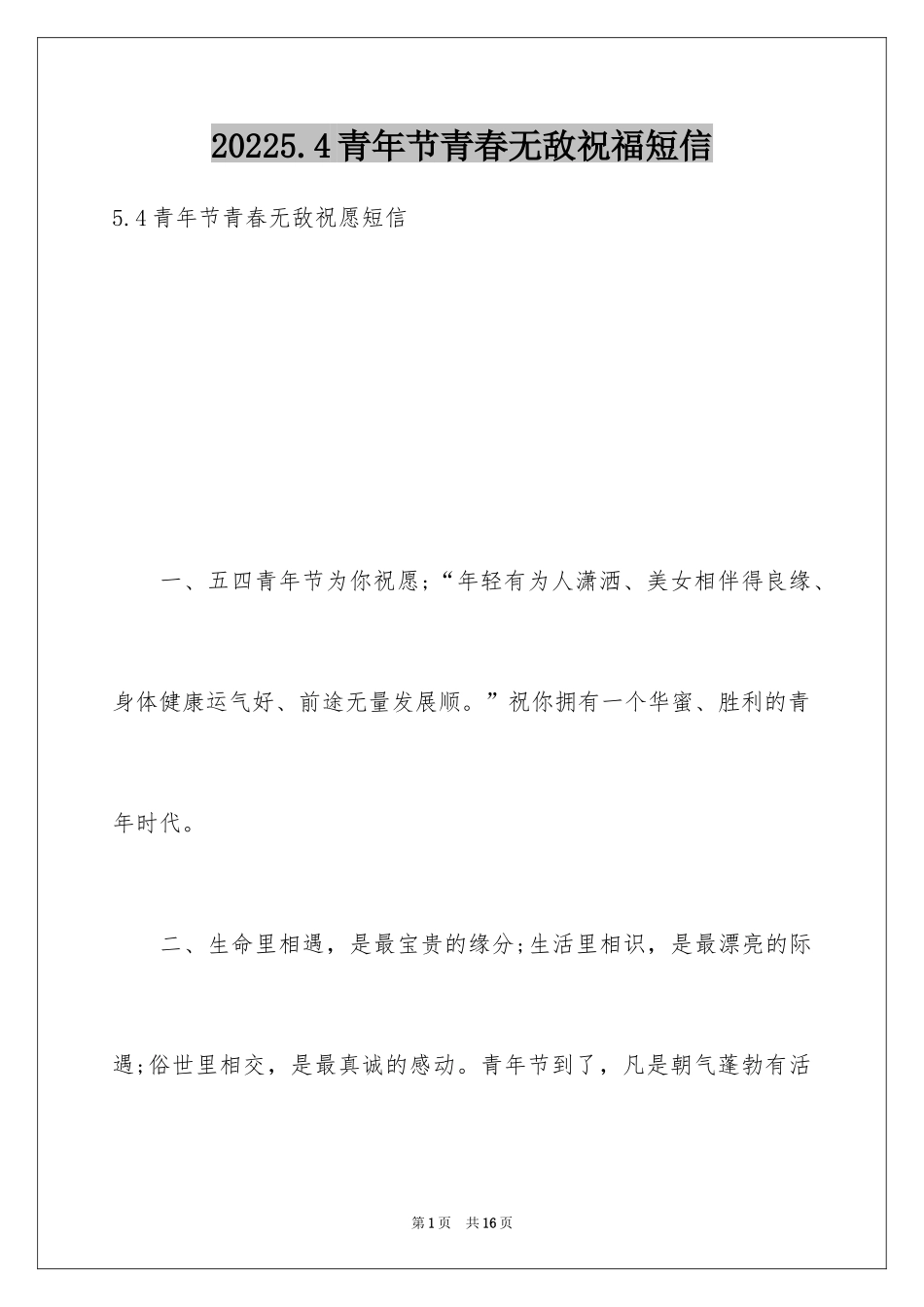 20245.4青年节青春无敌祝福短信_第1页