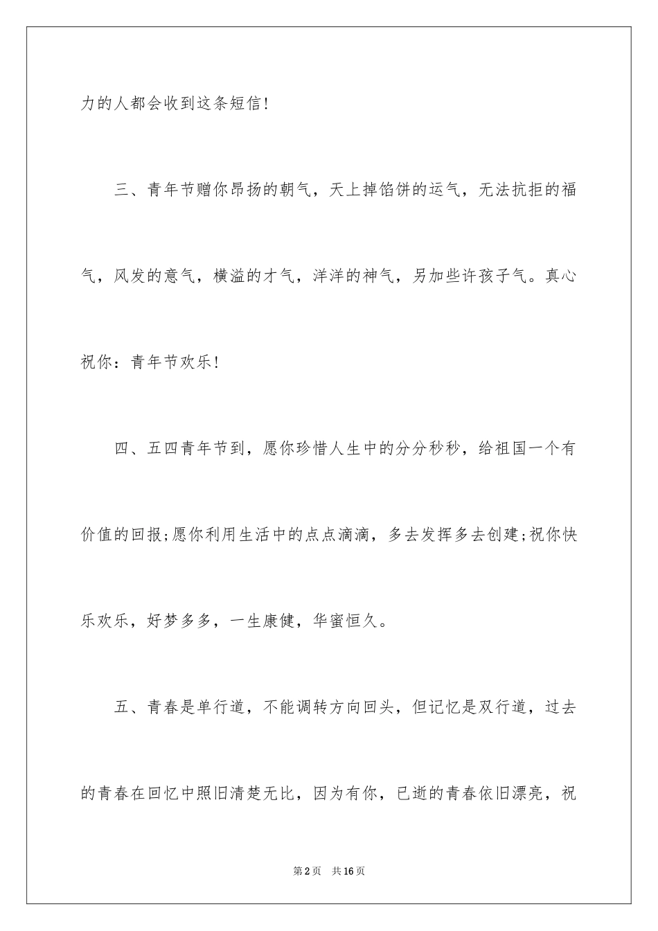 20245.4青年节青春无敌祝福短信_第2页
