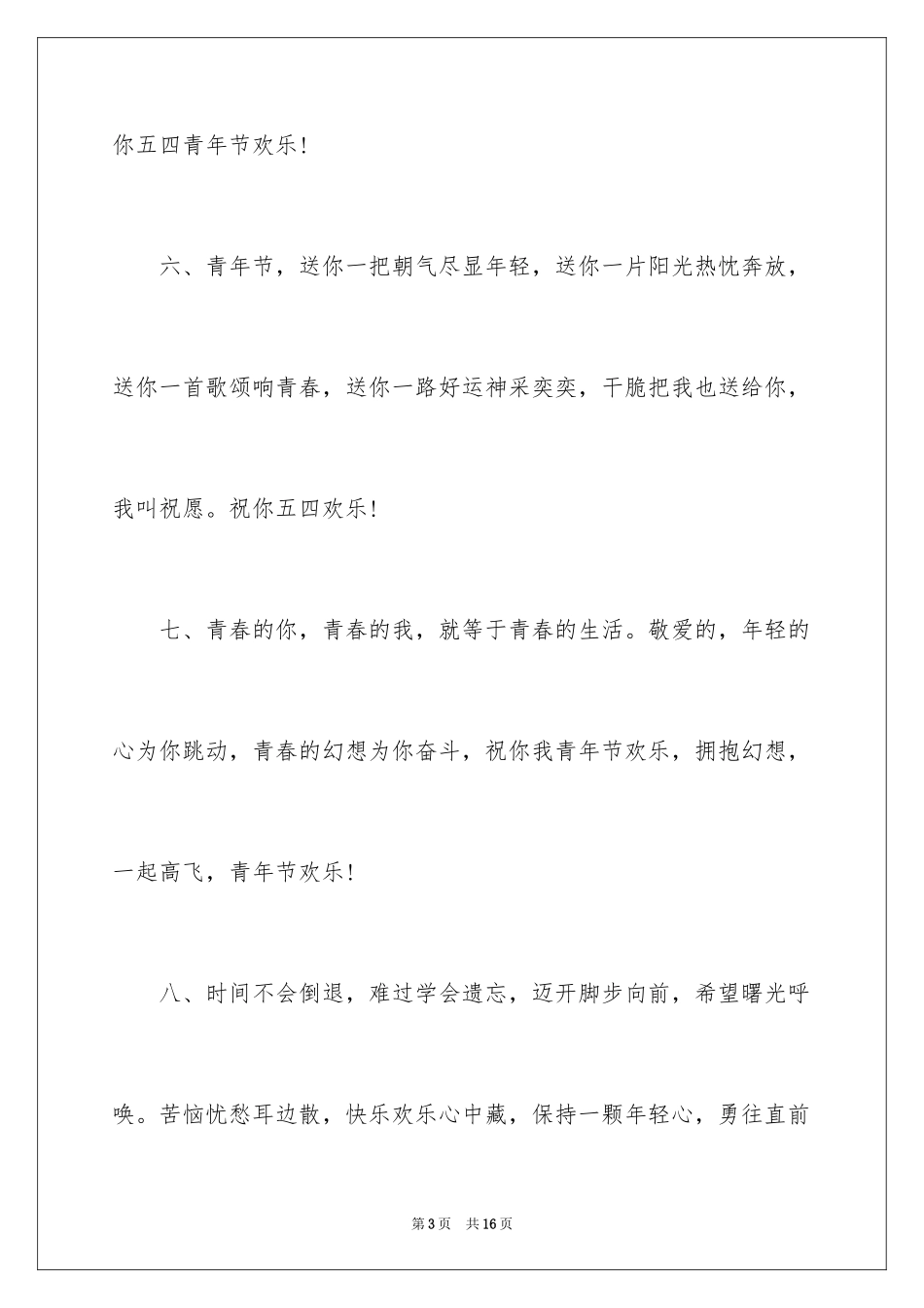 20245.4青年节青春无敌祝福短信_第3页