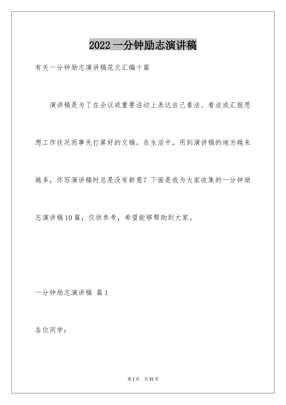 2024一分钟励志演讲稿_256_第1页