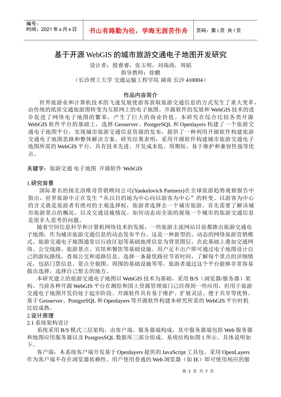 基于开源WebGIS的城市旅游交通电子地图开发研究_第1页