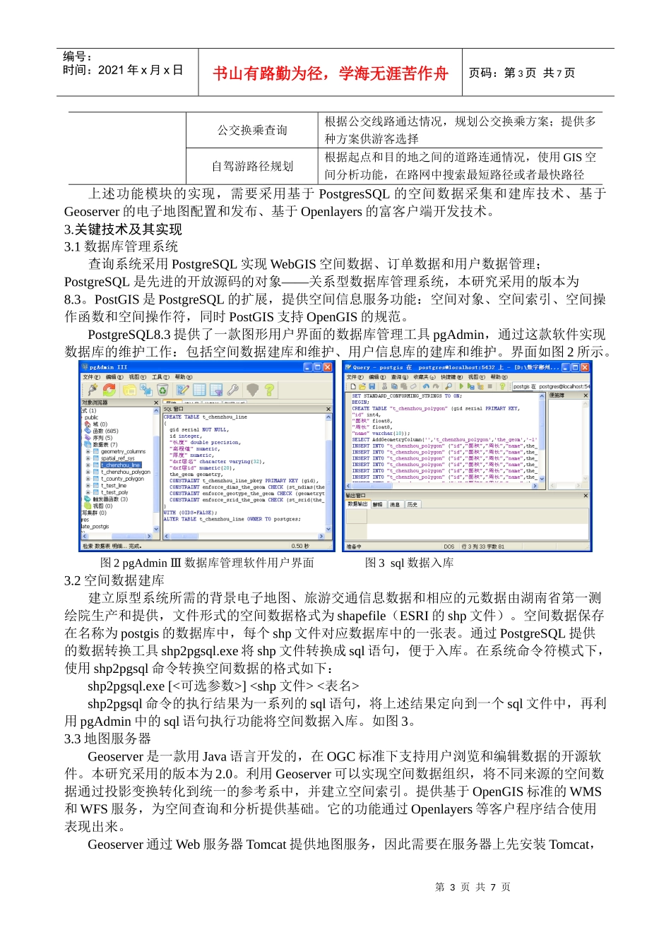 基于开源WebGIS的城市旅游交通电子地图开发研究_第3页