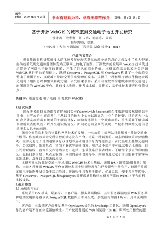 基于开源WebGIS的城市旅游交通电子地图开发研究