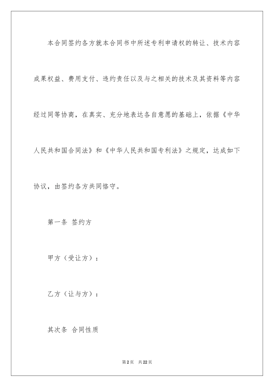 2024专利权转让合同书_第2页