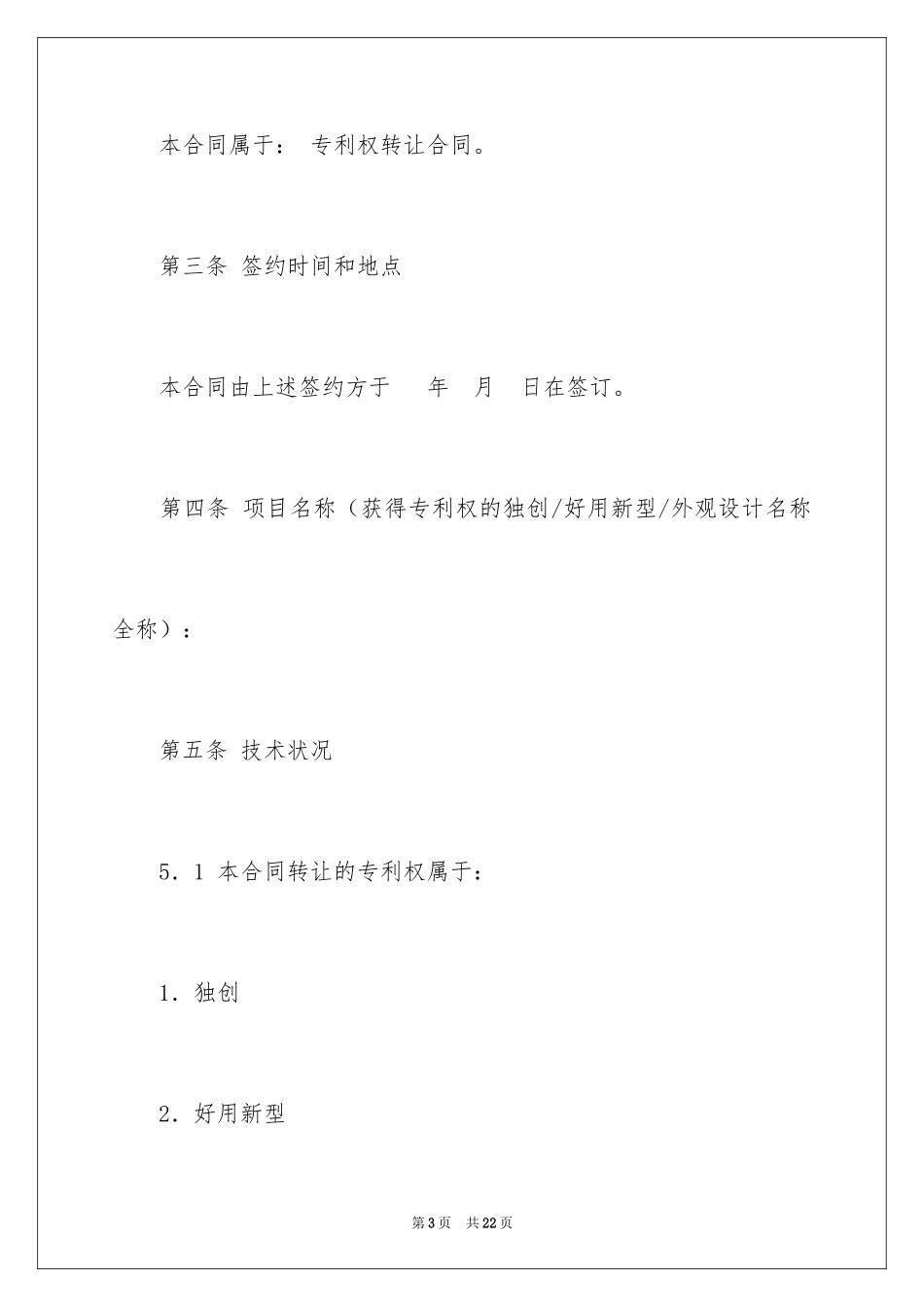 2024专利权转让合同书_第3页