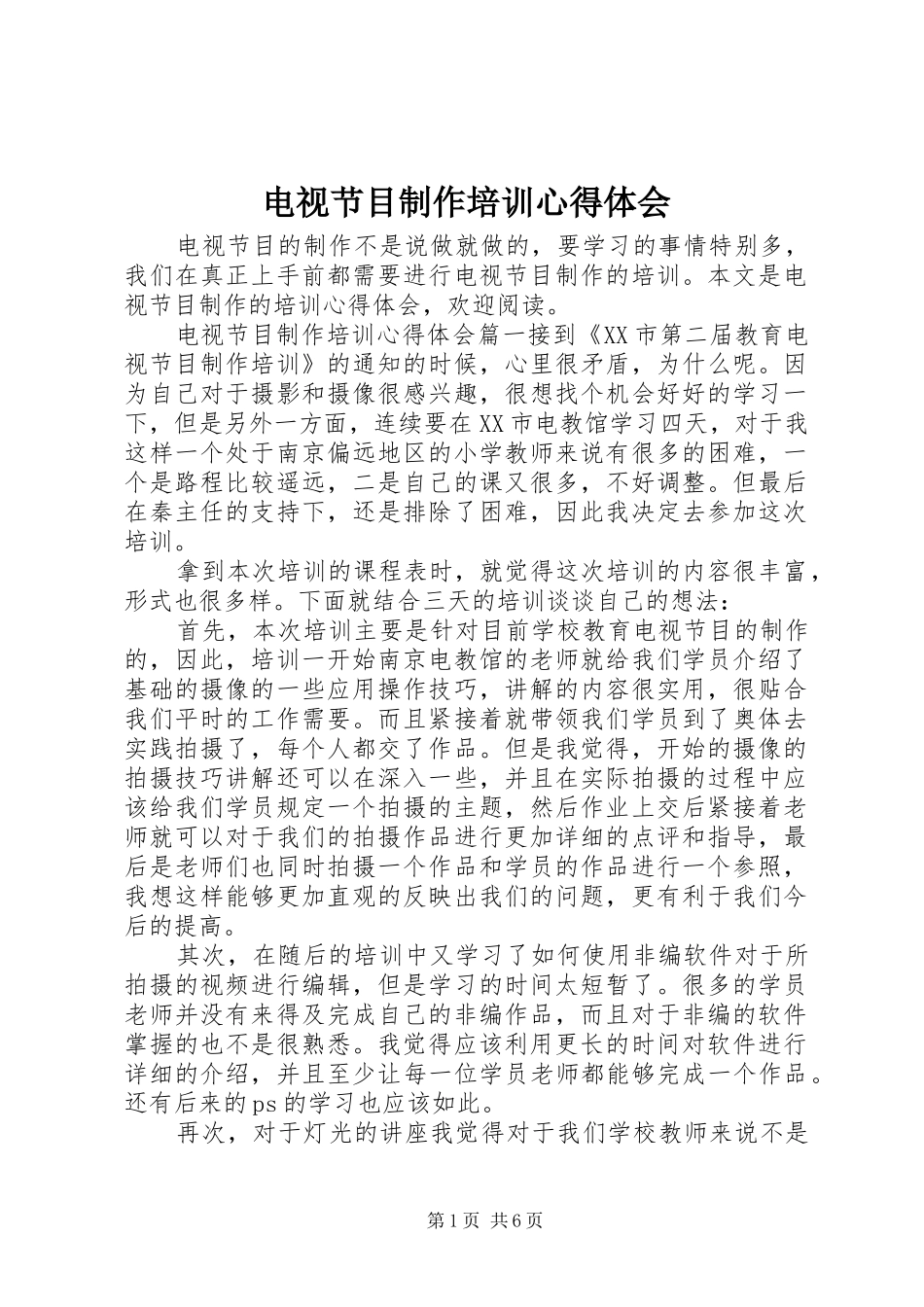 电视节目制作培训心得体会_第1页