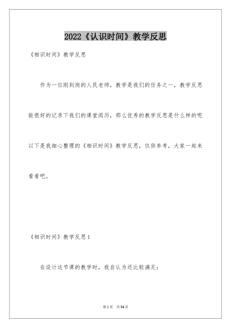 2024《认识时间》教学反思_4_第1页