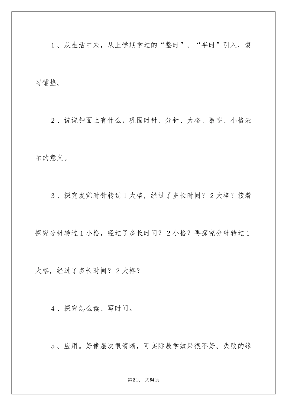 2024《认识时间》教学反思_4_第2页