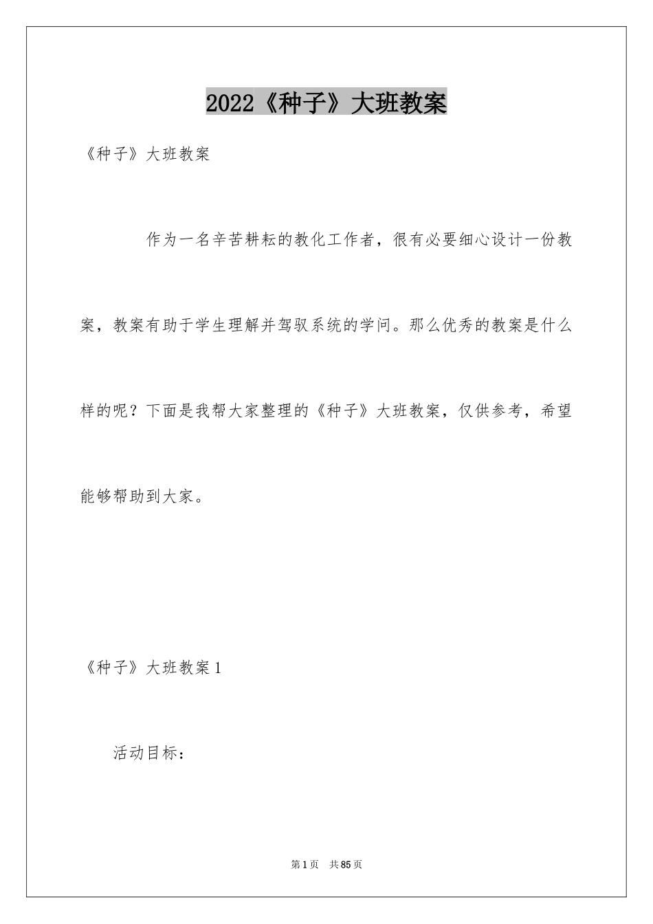 2024《种子》大班教案_第1页