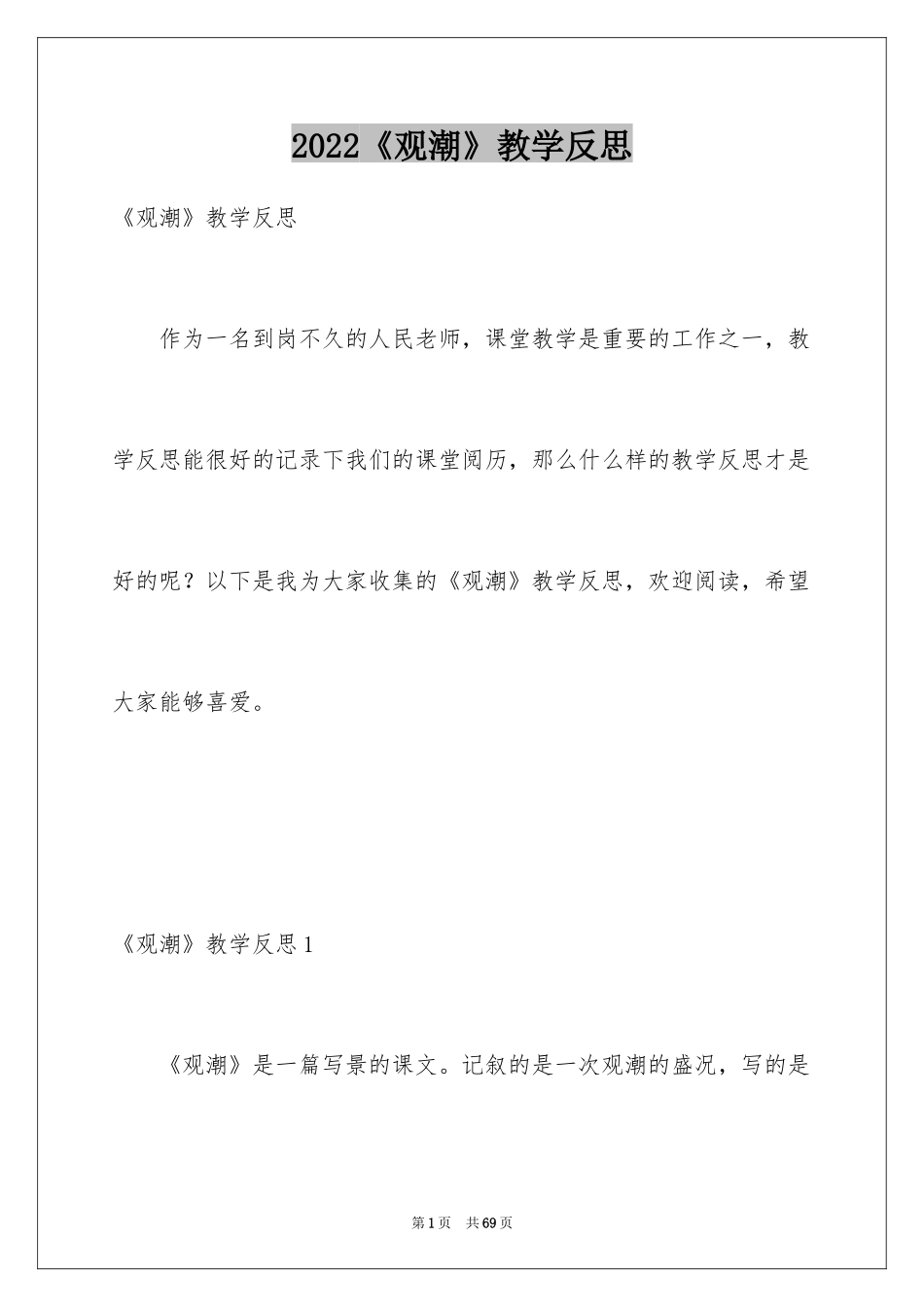 2024《观潮》教学反思_6_第1页