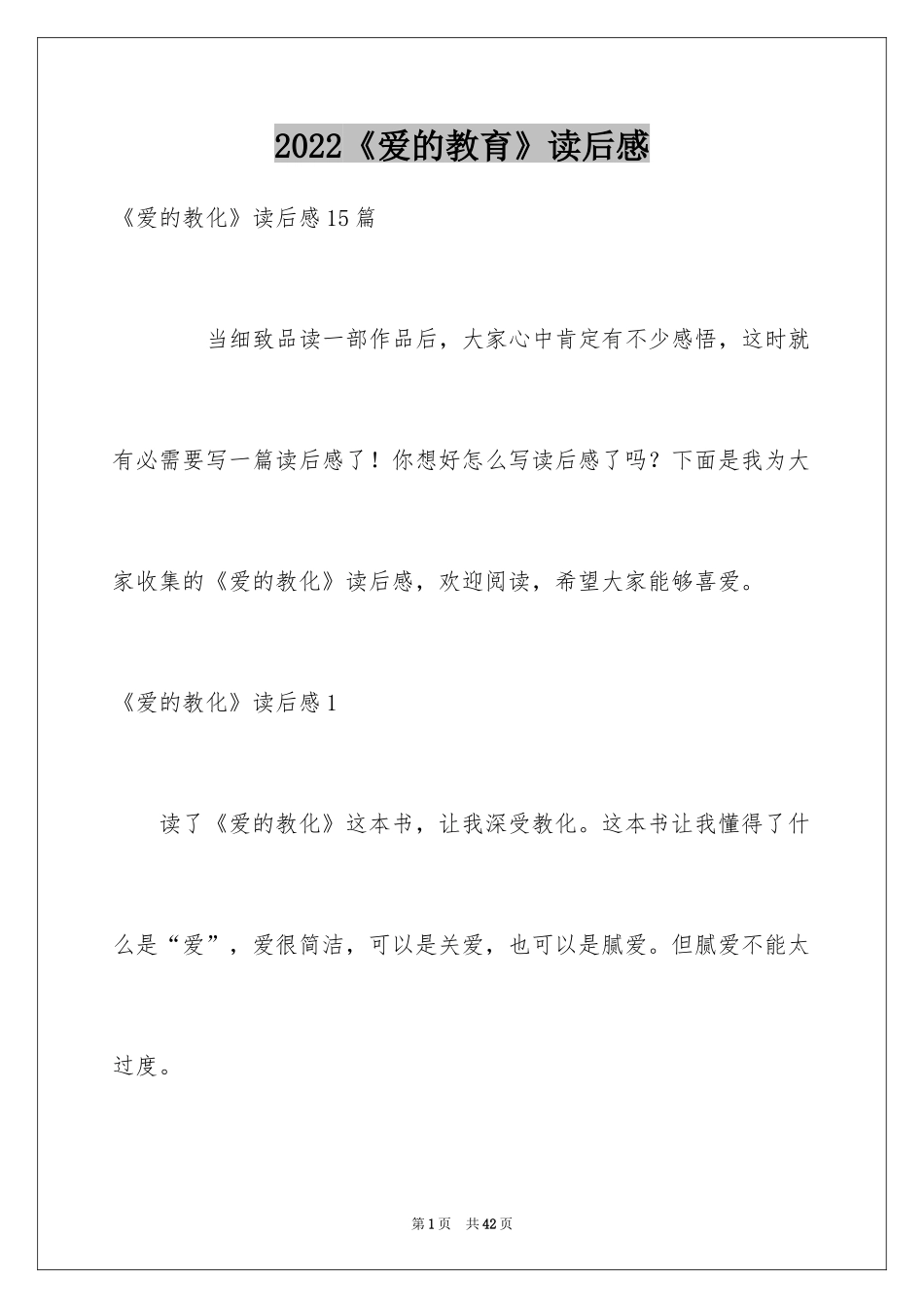 2024《爱的教育》读后感_52_第1页