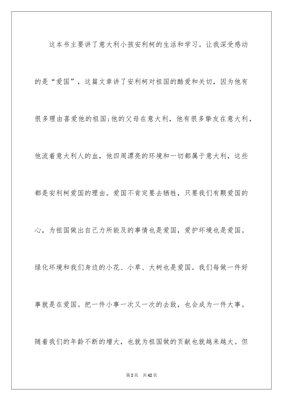 2024《爱的教育》读后感_52_第2页