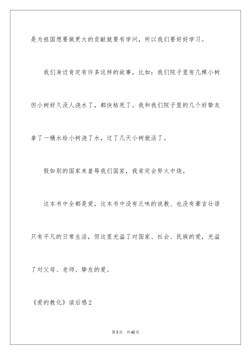 2024《爱的教育》读后感_52_第3页