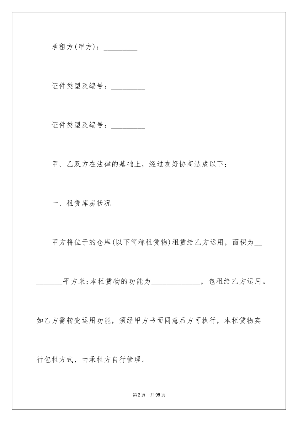 2024仓储租赁合同_22_第2页