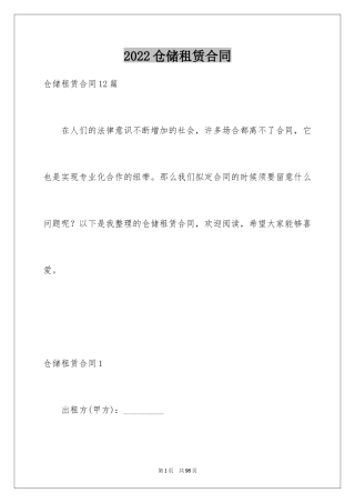 2024仓储租赁合同_22