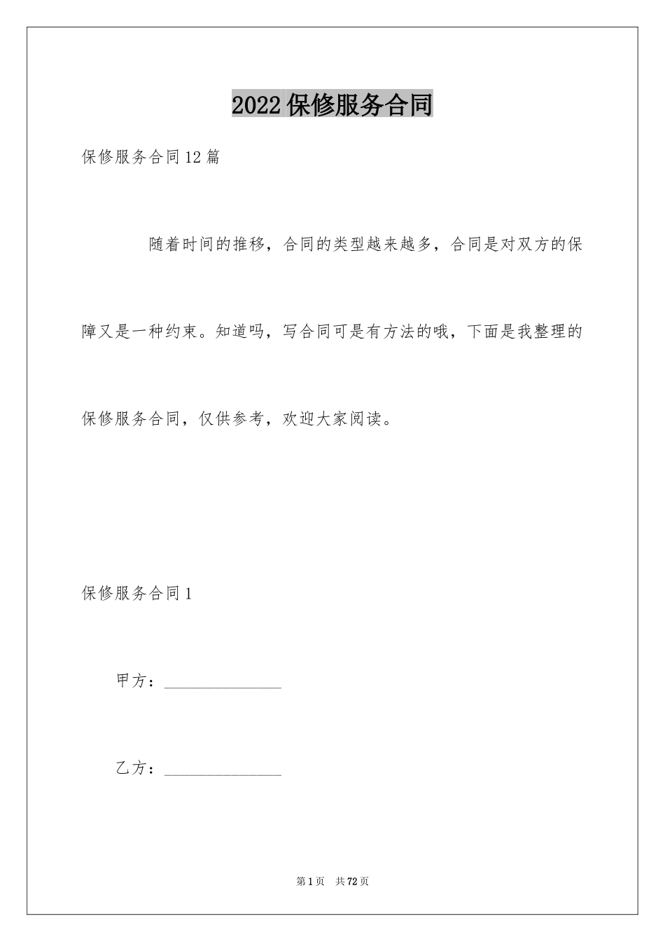 2024保修服务合同_54_第1页