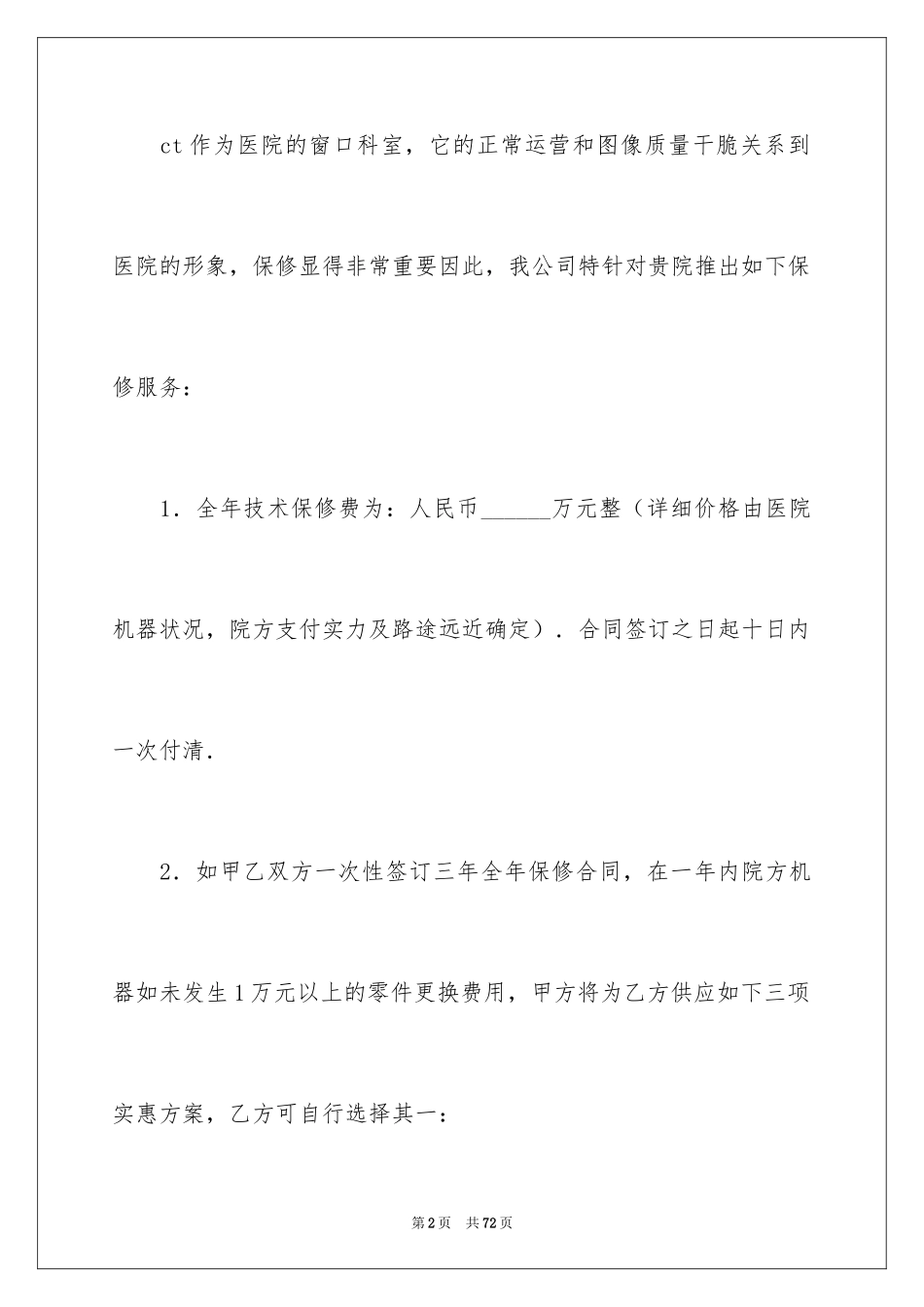2024保修服务合同_54_第2页