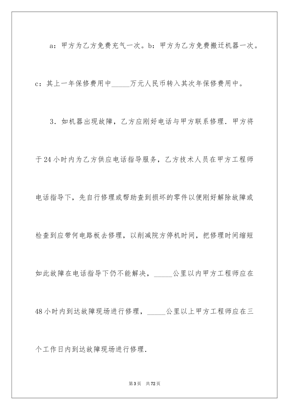 2024保修服务合同_54_第3页